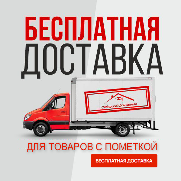 Бесплатная доставка от Сибирского Дома Кровли 