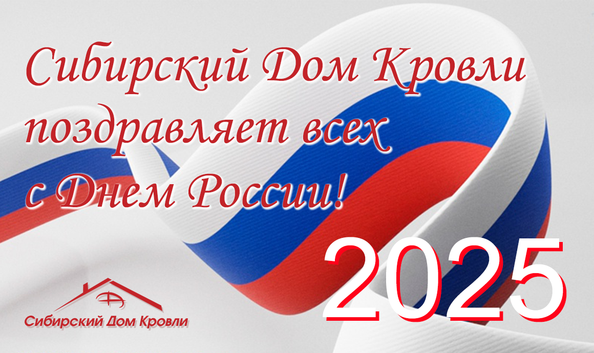 С Днем России!