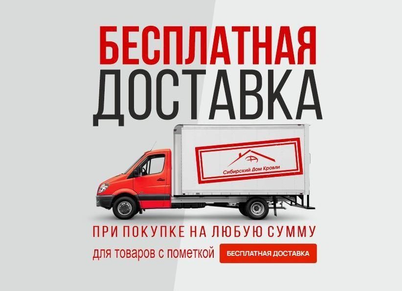 Бесплатная доставка от Сибирского Дома Кровли